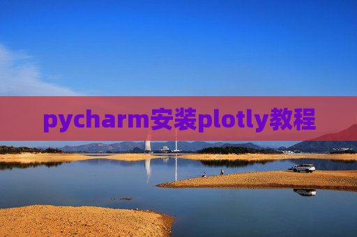 pycharm安装plotly教程 pycharm安装plotly教程